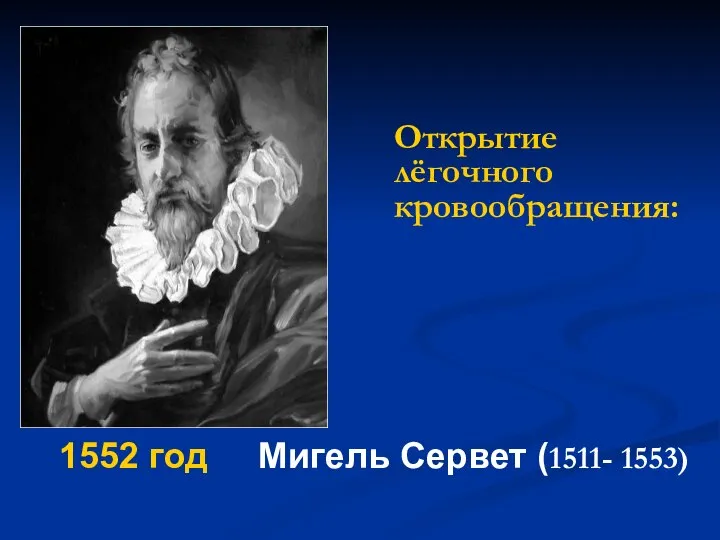 1552 год Мигель Сервет (1511- 1553) Открытие лёгочного кровообращения: