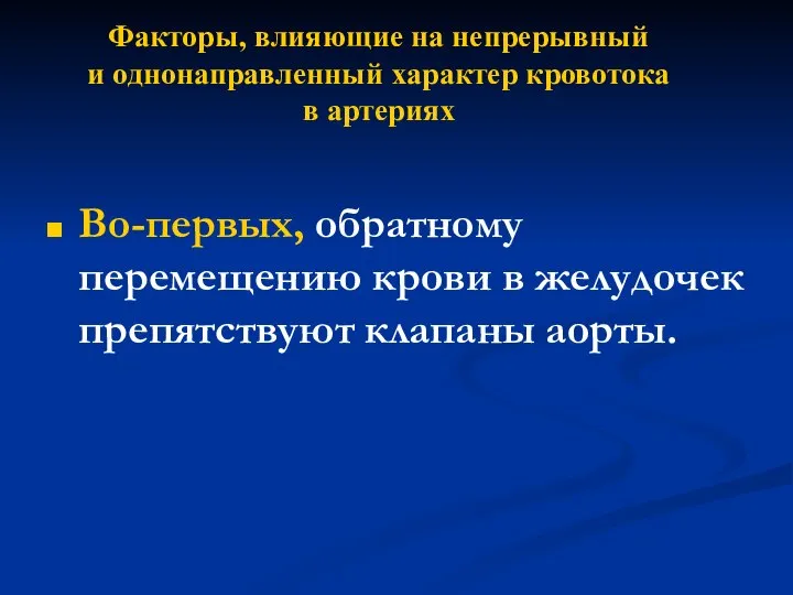 Факторы, влияющие на непрерывный и однонаправленный характер кровотока в артериях Во-первых,