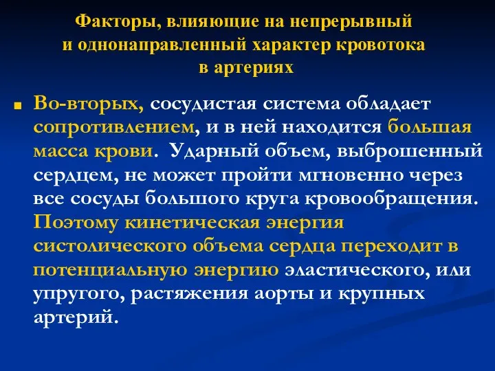 Факторы, влияющие на непрерывный и однонаправленный характер кровотока в артериях Во-вторых,