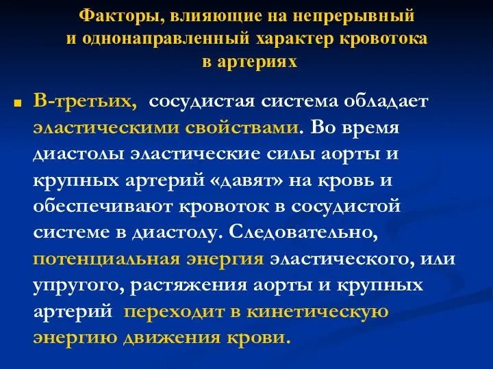 Факторы, влияющие на непрерывный и однонаправленный характер кровотока в артериях В-третьих,