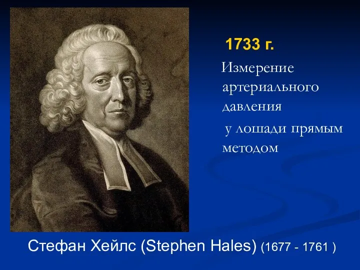 1733 г. Измерение артериального давления у лошади прямым методом Стефан Хейлс