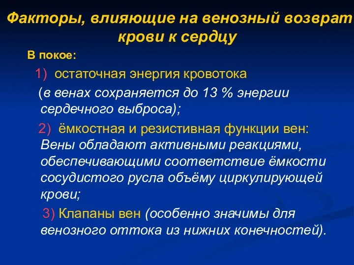 Факторы, влияющие на венозный возврат крови к сердцу В покое: 1)