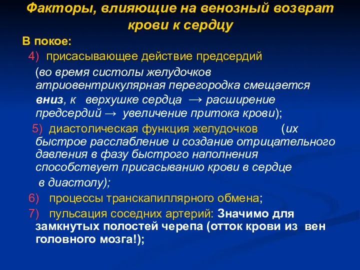 Факторы, влияющие на венозный возврат крови к сердцу В покое: 4)