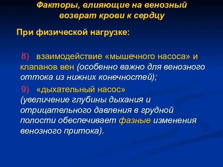 Факторы, влияющие на венозный возврат крови к сердцу При физической нагрузке: