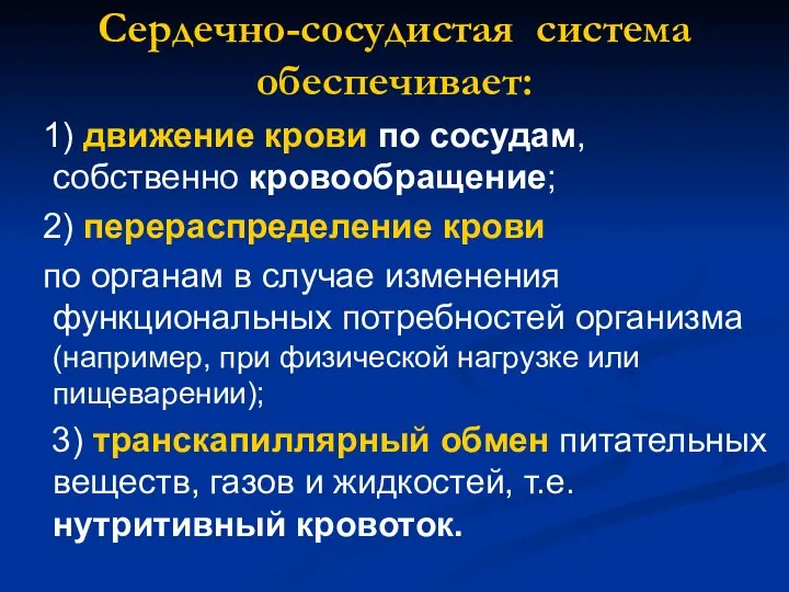 Сердечно-сосудистая система обеспечивает: 1) движение крови по сосудам, собственно кровообращение; 2)