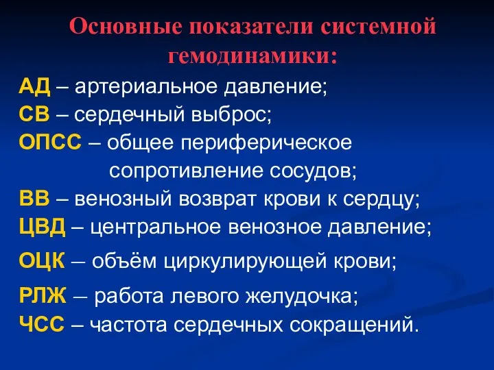 Основные показатели системной гемодинамики: АД – артериальное давление; СВ – сердечный