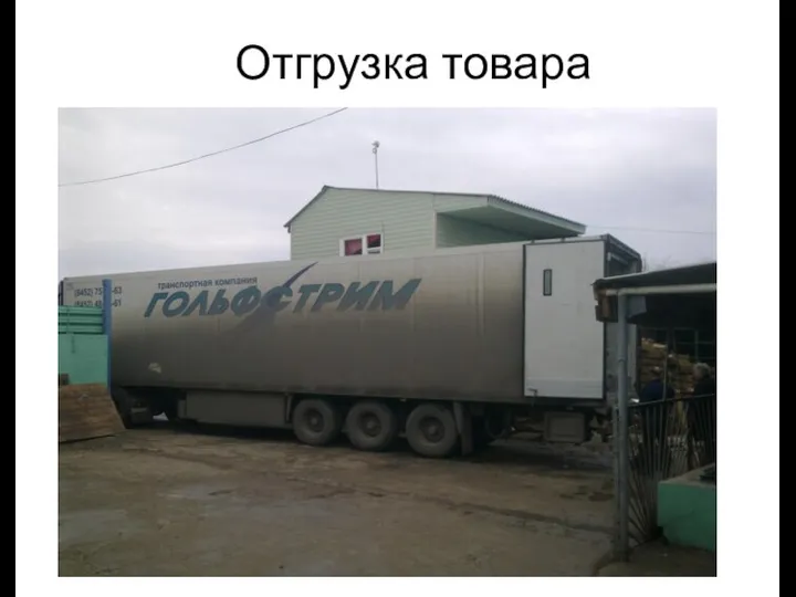 Отгрузка товара