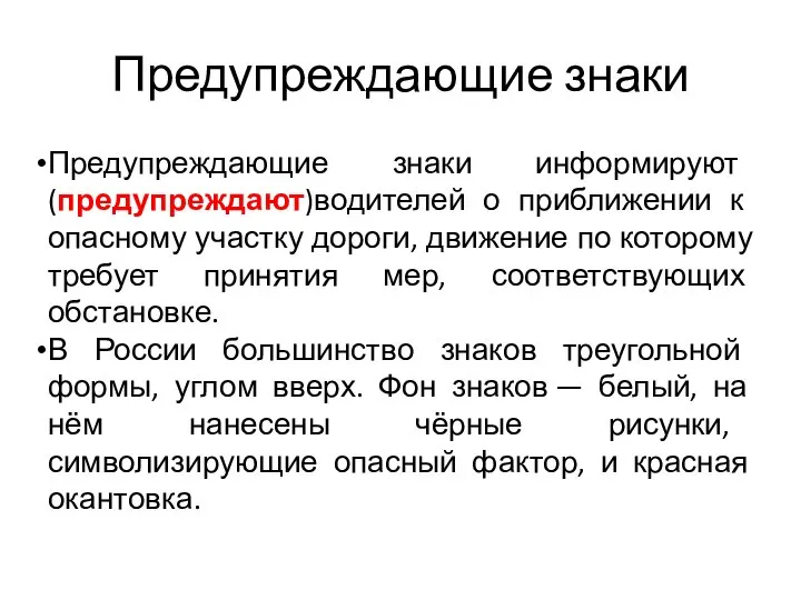 Предупреждающие знаки Предупреждающие знаки информируют (предупреждают)водителей о приближении к опасному участку