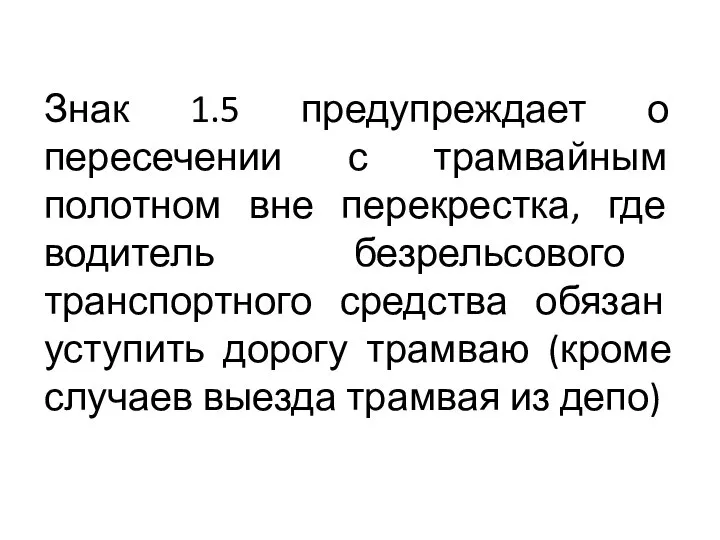 Знак 1.5 предупреждает о пересечении с трамвайным полотном вне перекрестка, где