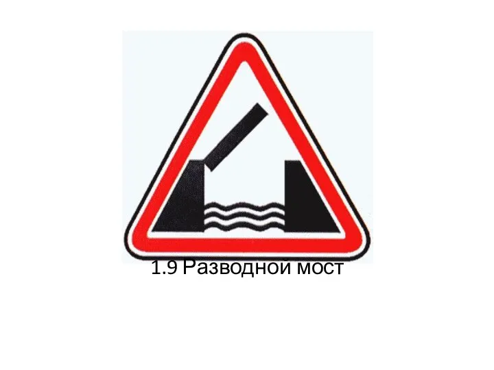 1.9 Разводной мост