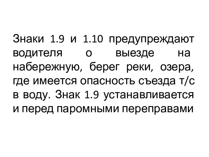 Знаки 1.9 и 1.10 предупреждают водителя о выезде на набережную, берег