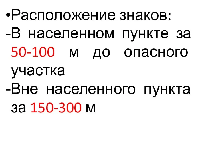 Расположение знаков: В населенном пункте за 50-100 м до опасного участка