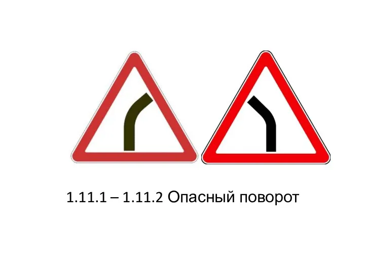 1.11.1 – 1.11.2 Опасный поворот