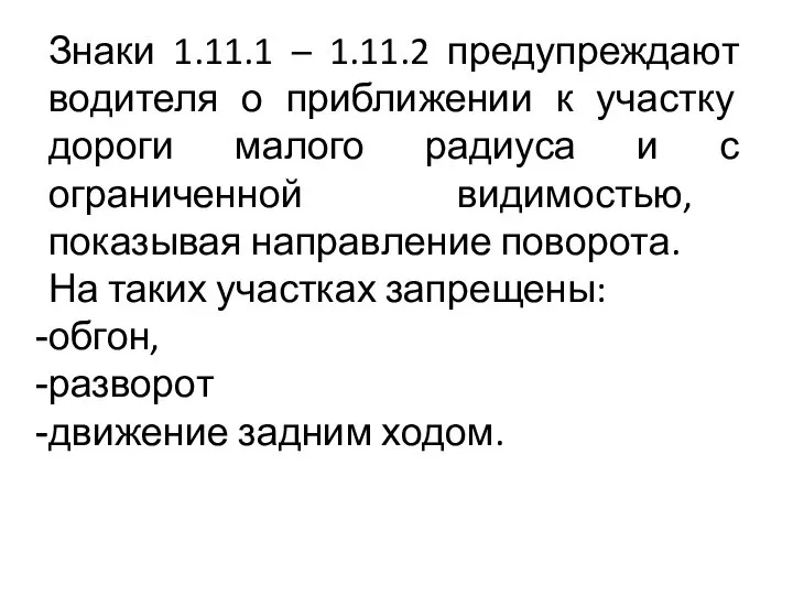 Знаки 1.11.1 – 1.11.2 предупреждают водителя о приближении к участку дороги