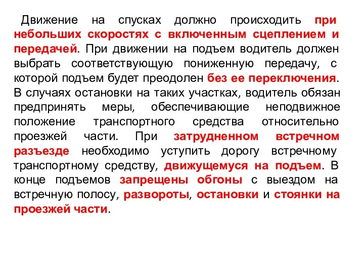 Движение на спусках должно происходить при небольших скоростях с включенным сцеплением