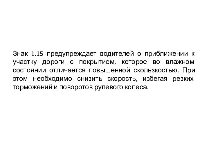 Знак 1.15 предупреждает водителей о приближении к участку дороги с покрытием,