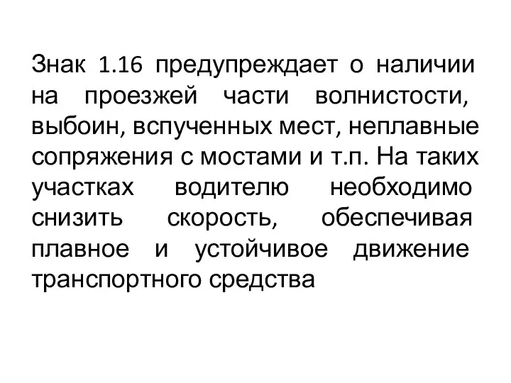 Знак 1.16 предупреждает о наличии на проезжей части волнистости, выбоин, вспученных