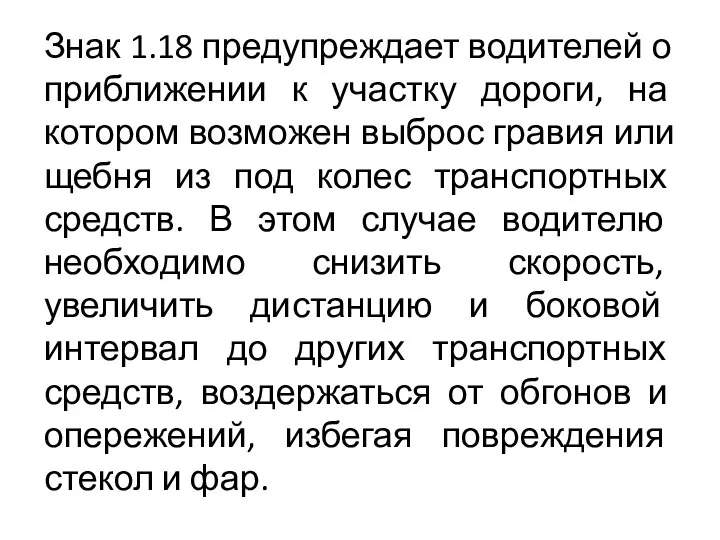 Знак 1.18 предупреждает водителей о приближении к участку дороги, на котором