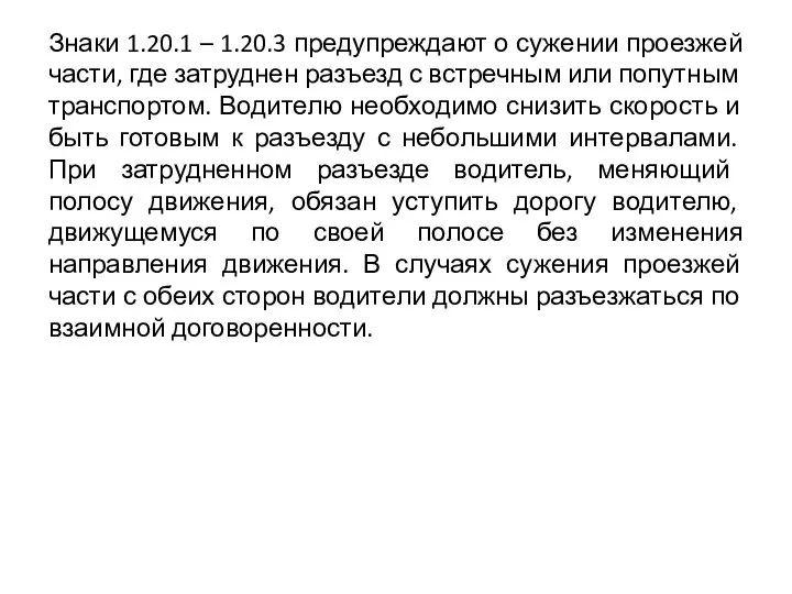 Знаки 1.20.1 – 1.20.3 предупреждают о сужении проезжей части, где затруднен