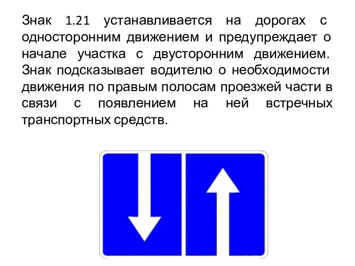 Знак 1.21 устанавливается на дорогах с односторонним движением и предупреждает о