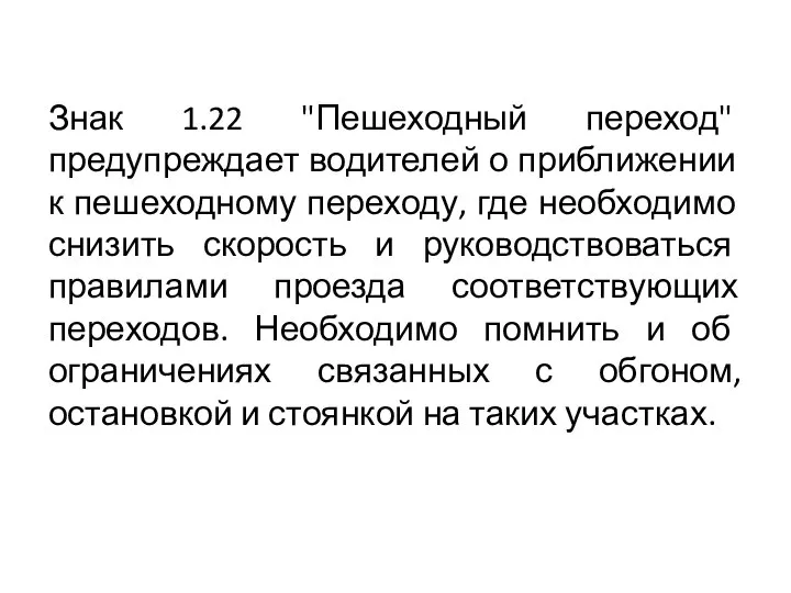 Знак 1.22 "Пешеходный переход" предупреждает водителей о приближении к пешеходному переходу,