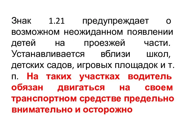 Знак 1.21 предупреждает о возможном неожиданном появлении детей на проезжей части.