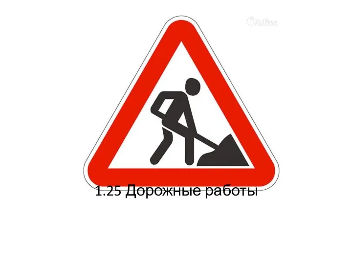 1.25 Дорожные работы