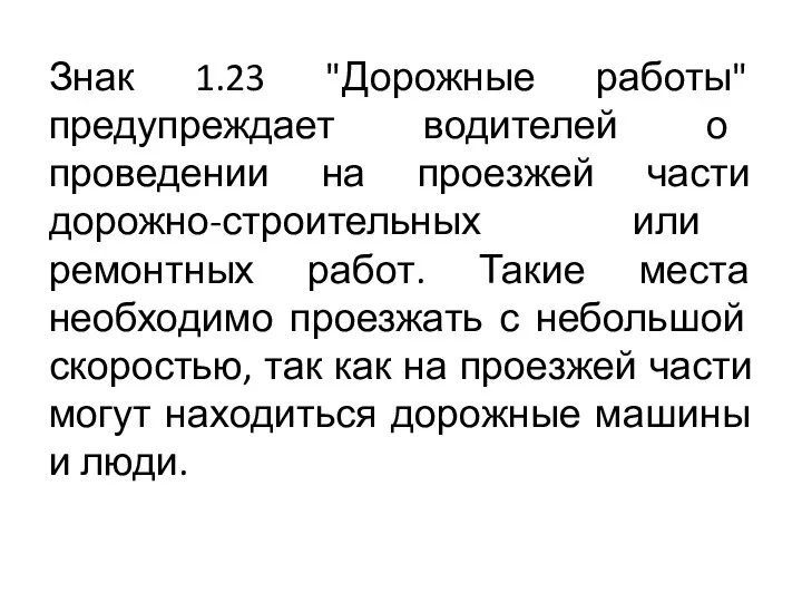 Знак 1.23 "Дорожные работы" предупреждает водителей о проведении на проезжей части