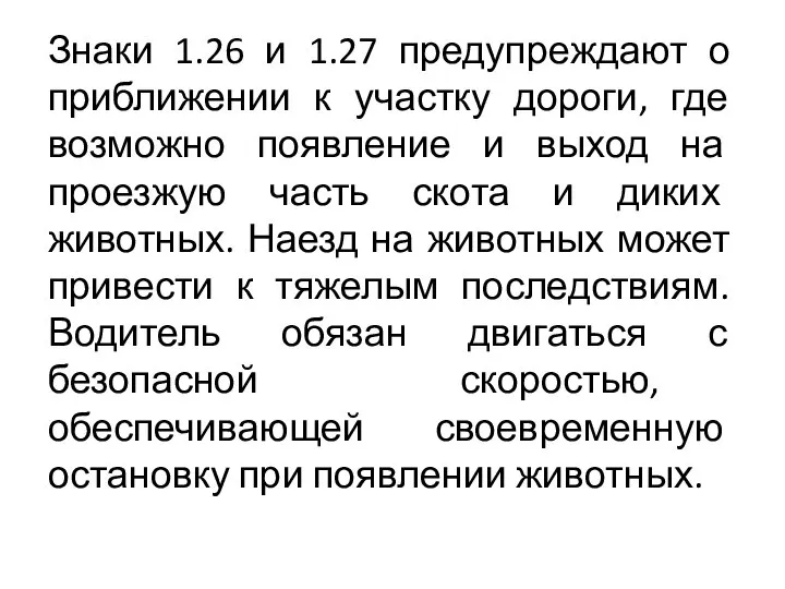 Знаки 1.26 и 1.27 предупреждают о приближении к участку дороги, где