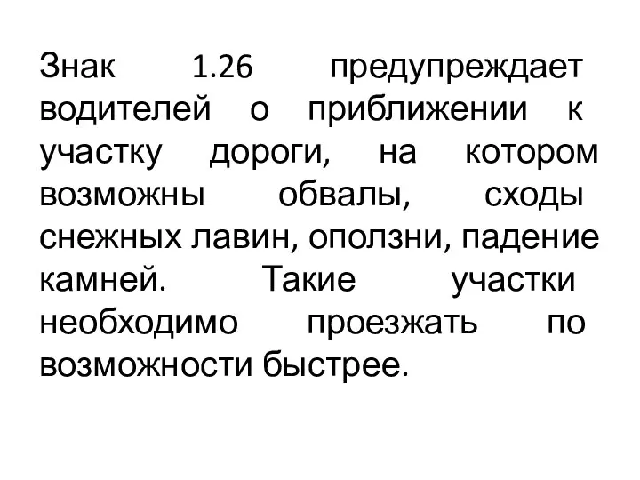 Знак 1.26 предупреждает водителей о приближении к участку дороги, на котором