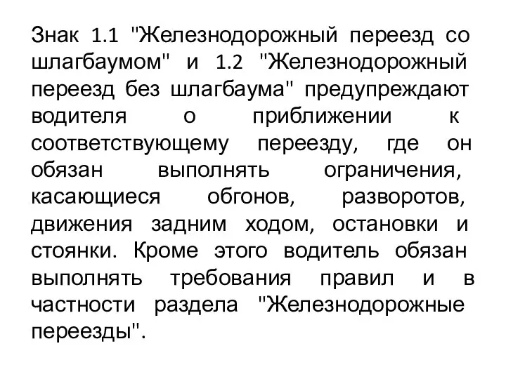 Знак 1.1 "Железнодорожный переезд со шлагбаумом" и 1.2 "Железнодорожный переезд без