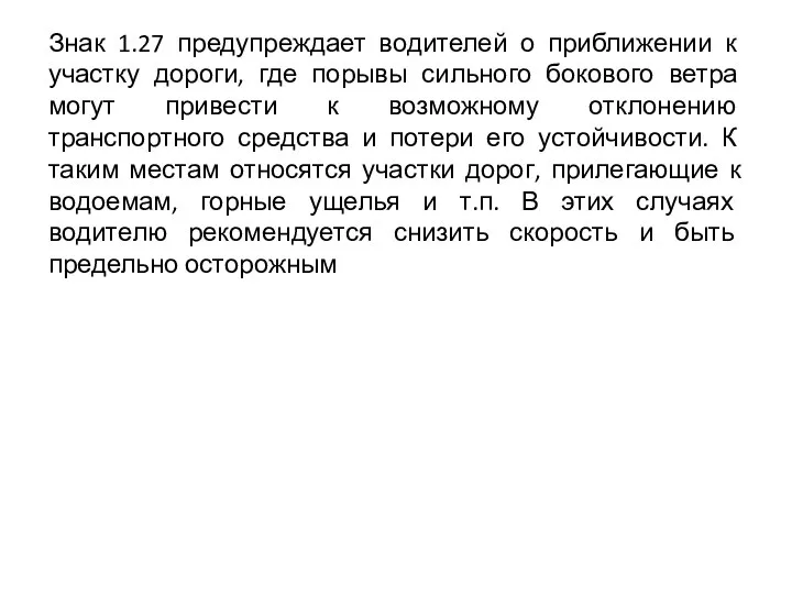 Знак 1.27 предупреждает водителей о приближении к участку дороги, где порывы