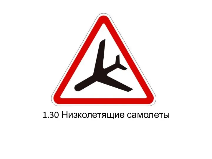 1.30 Низколетящие самолеты