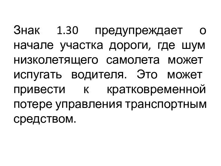 Знак 1.30 предупреждает о начале участка дороги, где шум низколетящего самолета