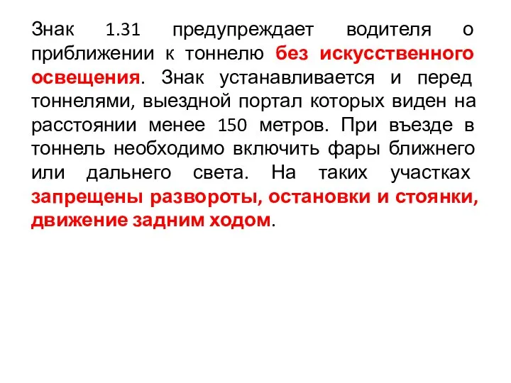 Знак 1.31 предупреждает водителя о приближении к тоннелю без искусственного освещения.