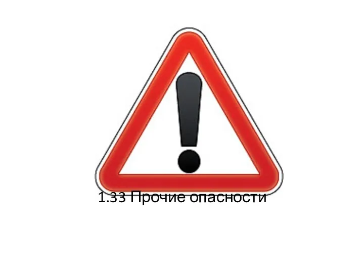 1.33 Прочие опасности