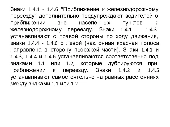 Знаки 1.4.1 - 1.4.6 "Приближение к железнодорожному переезду" дополнительно предупреждают водителей