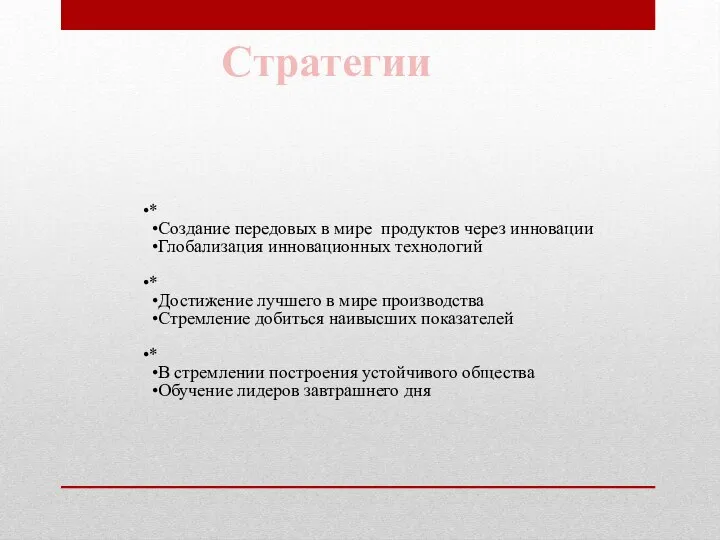 * Создание передовых в мире продуктов через инновации Глобализация инновационных технологий