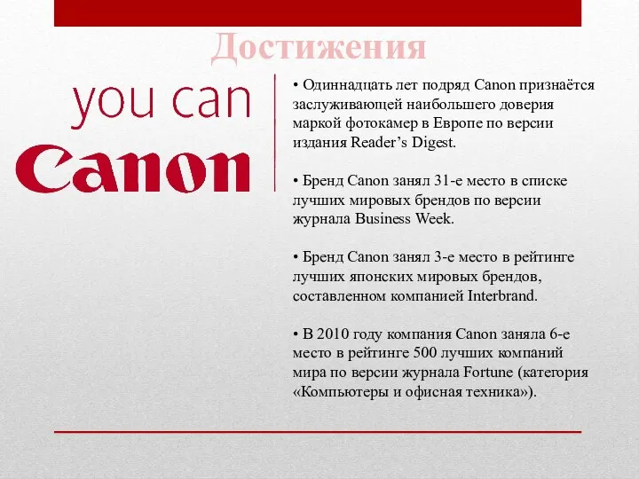 • Одиннадцать лет подряд Canon признаётся заслуживающей наибольшего доверия маркой фотокамер