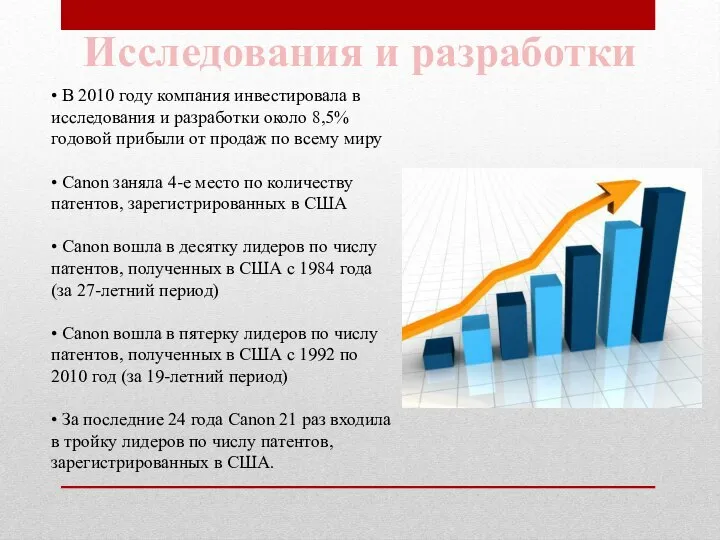 • В 2010 году компания инвестировала в исследования и разработки около