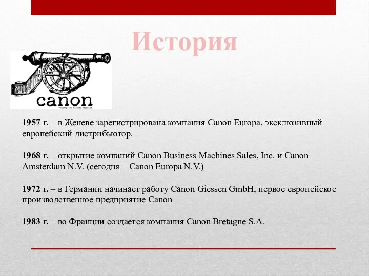 1957 г. – в Женеве зарегистрирована компания Canon Europa, эксклюзивный европейский