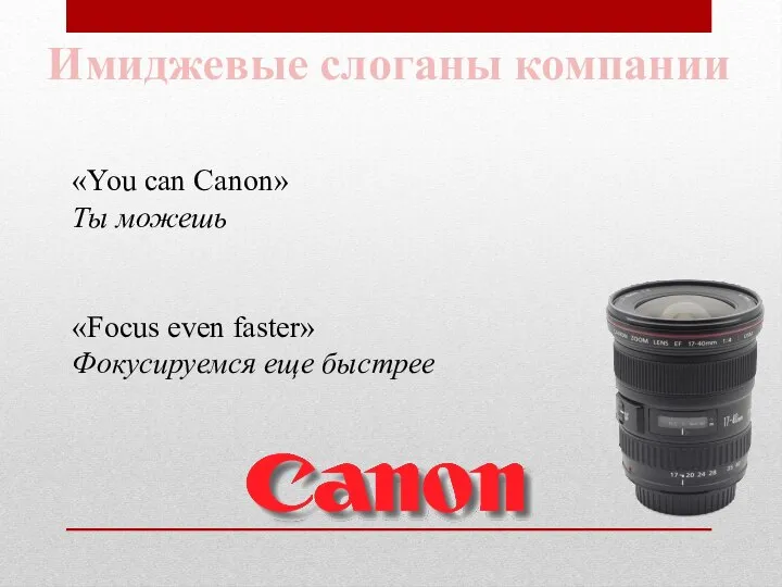 Имиджевые слоганы компании «You can Canon» Ты можешь «Focus even faster» Фокусируемся еще быстрее