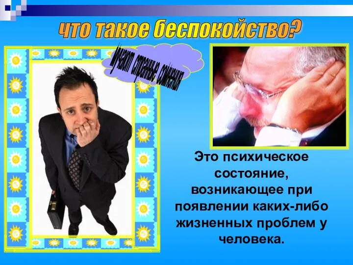 что такое беспокойство? Это психическое состояние, возникающее при появлении каких-либо жизненных проблем у человека.