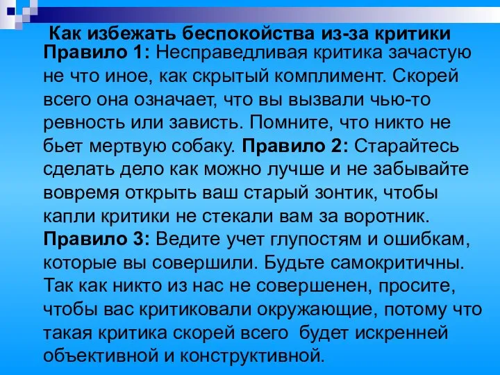 Как избежать беспокойства из-за критики Правило 1: Несправедливая критика зачастую не