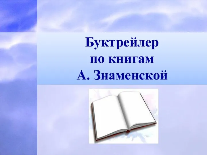 Буктрейлер по книгам А. Знаменской