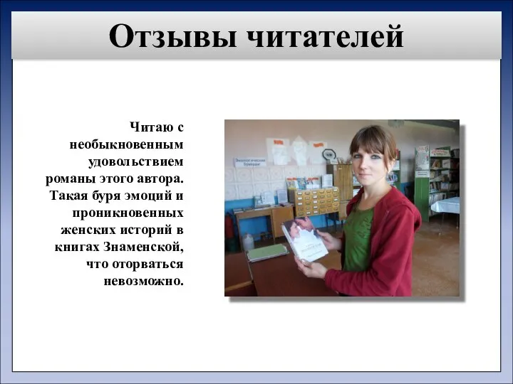 Отзывы читателей Читаю с необыкновенным удовольствием романы этого автора. Такая буря