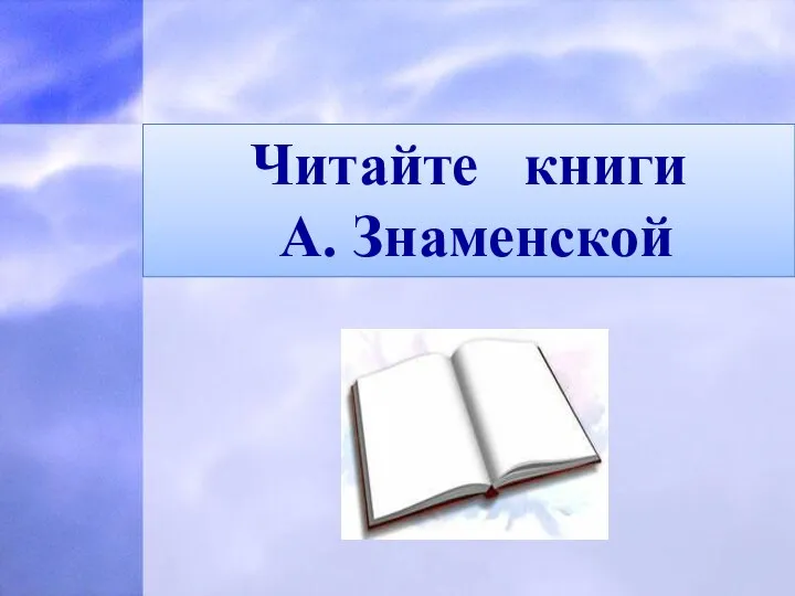 Читайте книги А. Знаменской