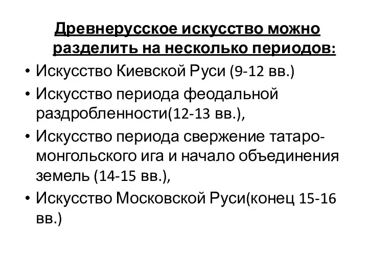 Древнерусское искусство можно разделить на несколько периодов: Искусство Киевской Руси (9-12