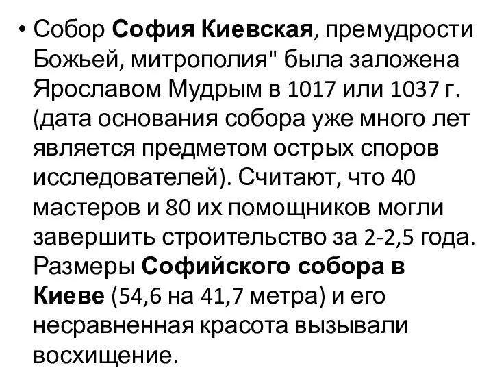 Собор София Киевская, премудрости Божьей, митрополия" была заложена Ярославом Мудрым в