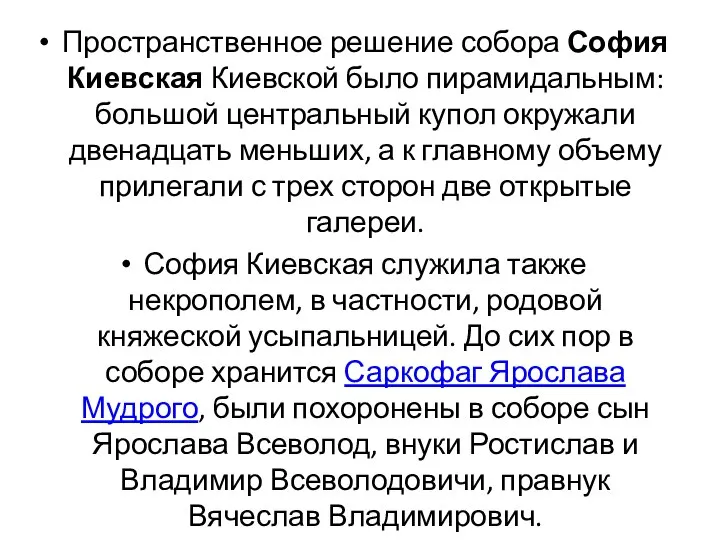 Пространственное решение собора София Киевская Киевской было пирамидальным: большой центральный купол